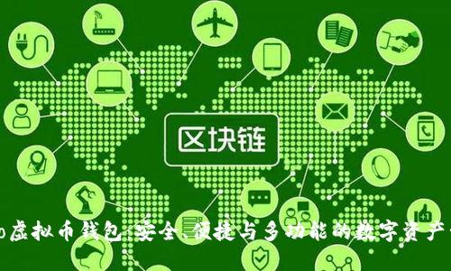 探索Cobo虚拟币钱包：安全、便捷与多功能的数字资产管理工具