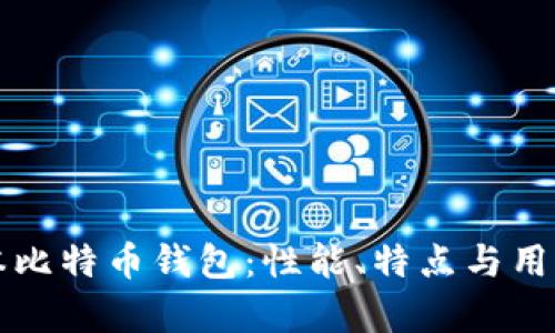 深入了解旧版本比特币钱包：性能、特点与用户体验全面解析