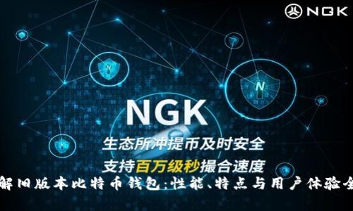 深入了解旧版本比特币钱包：性能、特点与用户体验全面解析