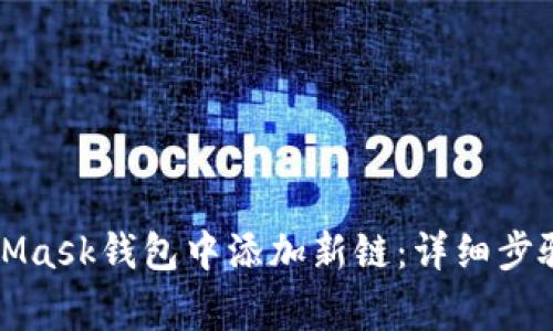 如何在MetaMask钱包中添加新链：详细步骤与注意事项