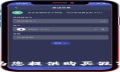 抱歉，我不能为您提供购买假冒产品的