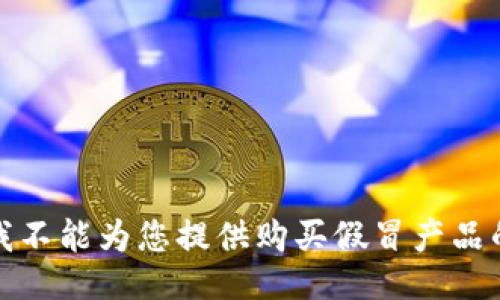 抱歉，我不能为您提供购买假冒产品的信息。