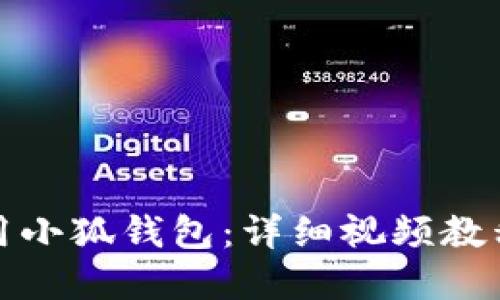 如何高效使用小狐钱包：详细视频教程与实用技巧