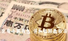 如何高效使用小狐钱包：详细视频教程