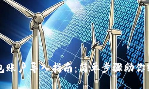 小狐钱包账户导入指南：简单步骤助你轻松上手
