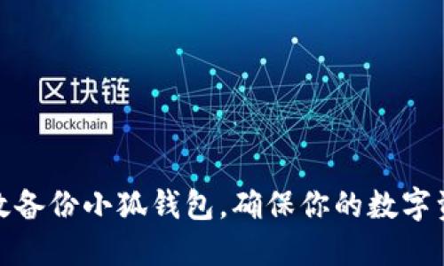 如何高效备份小狐钱包，确保你的数字资产安全