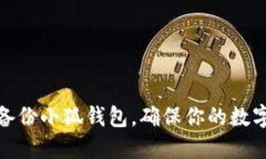 如何高效备份小狐钱包，确保你的数字