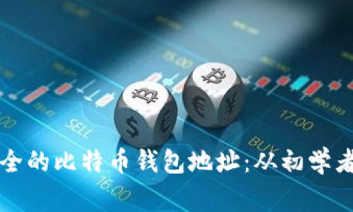 如何创建和管理安全的比特币钱包地址：从初学者到专家的全面指南