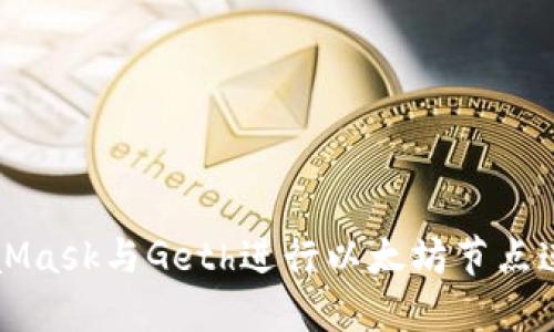 如何使用MetaMask与Geth进行以太坊节点连接的详尽指南