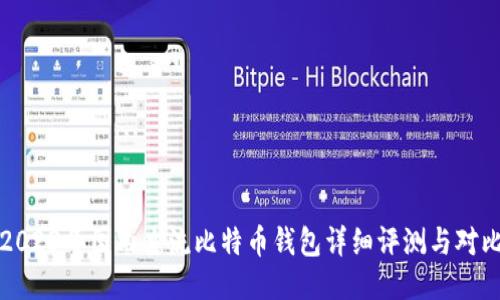2023年国内主流比特币钱包详细评测与对比