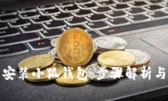 在手机上轻松安装小狐钱包：步骤解析