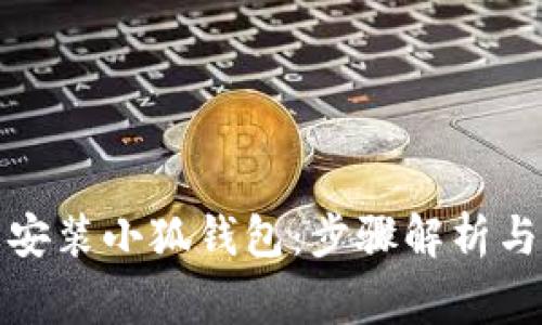 在手机上轻松安装小狐钱包：步骤解析与常见问题解答