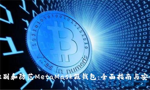 如何识别和防范MetaMask假钱包：全面指南与安全建议