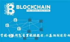 如何全面掌握小狐钱包重置视频教程：