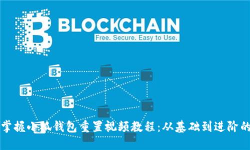 如何全面掌握小狐钱包重置视频教程：从基础到进阶的详细指南