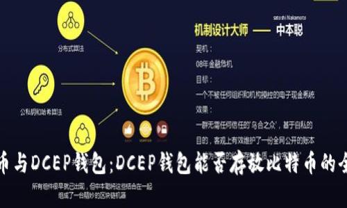 数字货币与DCEP钱包：DCEP钱包能否存放比特币的全面解析