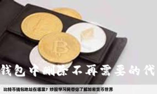 如何在小狐钱包中删除不再需要的代币：详细指南