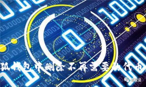 如何在小狐钱包中删除不再需要的代币：详细指南