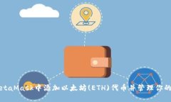 如何在MetaMask中添加以太坊(ETH)代币并