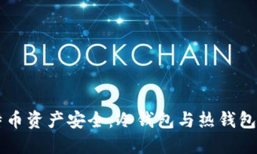 深入解读比特币资产安全：冷钱包与热钱包的比较与应用