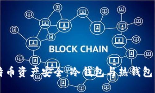深入解读比特币资产安全：冷钱包与热钱包的比较与应用