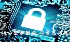 如何解决MetaMask登录困难：从常见问题
