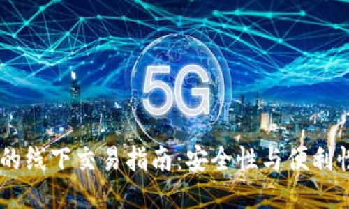 USDT冷钱包的线下交易指南：安全性与便利性的最佳结合