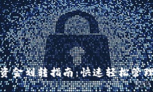 小狐钱包资金划转指南：快速轻松管理您的财务