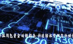 小狐钱包资金划转指南：快速轻松管理