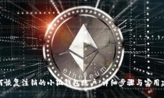 如何恢复注销的小狐钱包账户：详细步