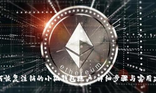 如何恢复注销的小狐钱包账户：详细步骤与实用建议