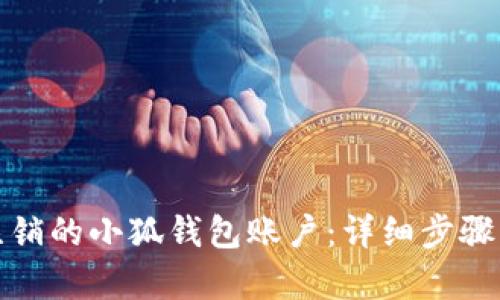如何恢复注销的小狐钱包账户：详细步骤与实用建议