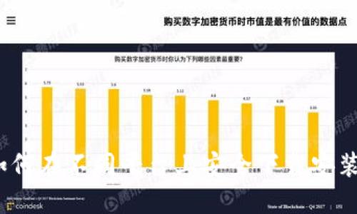 详细指南：如何在不同平台上安全下载安装区块链钱包