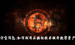 探索公信宝钱包：如何利用区块链技术提升数字