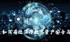 小狐钱包：如何有效保障数字资产安全