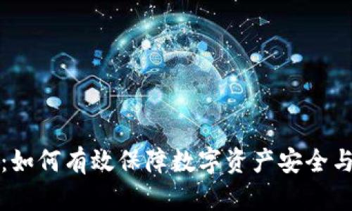 小狐钱包：如何有效保障数字资产安全与防盗指南