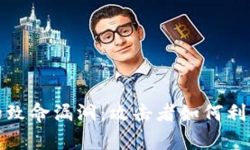 探寻虚拟币钱包中的致命漏洞：攻击者如何利用设计缺陷攫取财富
