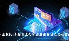小狐钱包：手续费高的背后原因解析及