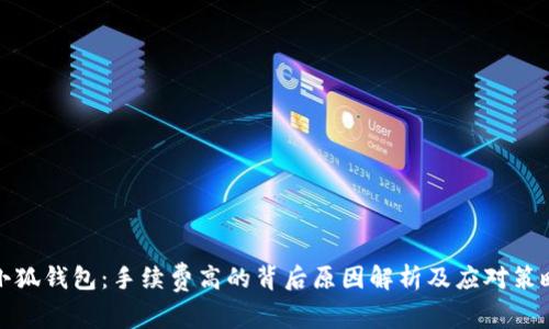 小狐钱包：手续费高的背后原因解析及应对策略