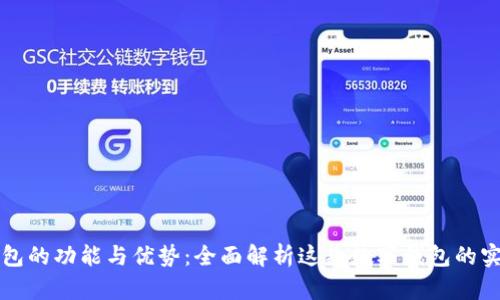 小狐钱包的功能与优势：全面解析这款数字钱包的实际应用