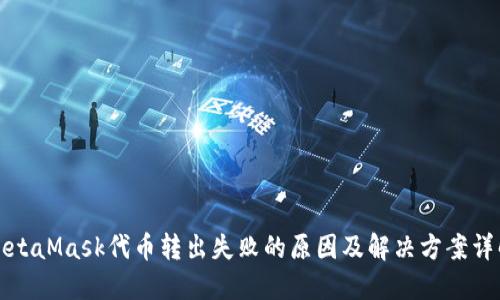 MetaMask代币转出失败的原因及解决方案详解
