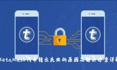 MetaMask代币转出失败的原因及解决方案