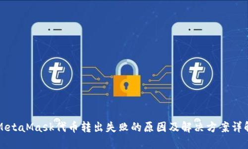 MetaMask代币转出失败的原因及解决方案详解