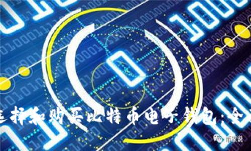 如何选择和购买比特币电子钱包：全面指南