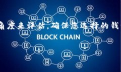 在寻找USDT钱包时，选择合适的平台至