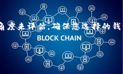 在寻找USDT钱包时，选择合适的平台至关重要。USDT（Tether）是一种广泛使用的稳定币，通常用于数字资产交易或作为法定货币的替代品。以下是一些有关USDT钱包的信息，供您参考。

USDT钱包的类型

在选择USDT钱包之前，您需要了解不同类型的数字钱包。常见的USDT钱包包括：

1. **硬件钱包**：硬件钱包是一种物理设备，可以离线存储加密货币。这种钱包被视为最安全的存储方式，适合长期持有USDT的用户。

2. **软件钱包**：软件钱包可以是桌面应用程序或移动应用。它们提供了便利性以及快速访问您的USDT，但是需要用户保持警惕以防病毒或黑客攻击。

3. **在线钱包**：在线钱包通常由交易平台提供，用户可以通过浏览器访问。这种钱包的便利性高，但安全性较低，因此不建议存储大额的USDT。

如何选择适合的USDT钱包

选择USDT钱包时，您可以考虑以下几个方面：

1. **安全性**：确保钱包提供双重身份验证、冷存储及其他安全功能。这将有助于保护您的资产免受潜在威胁。

2. **用户界面**：界面友好的钱包能够让用户更容易管理他们的USDT。避免使用复杂操作的应用，以降低使用门槛。

3. **备份和恢复功能**：一个好的钱包应当提供备份和恢复选项，以防您的设备由于丢失或损坏而导致没有访问资金的能力。

4. **社区和支持**：选择一个有良好用户社区和可靠客户支持的钱包，您在使用过程中会遇到各种问题，有这些资源可以协助您解决。

推荐的USDT钱包

以下是一些广受欢迎的USDT钱包，供您选择：

1. **比特币钱包**（Bitcoin Wallet）：作为一个老牌的钱包，支持多种加密货币，包括USDT。它的用户界面简洁，功能强大。

2. **Trust Wallet**：这是一个移动钱包，支持多种加密货币和代币，包括USDT。它的安全性和用户体验备受赞誉。

3. **Ledger Nano S/X**：这两款硬件钱包都是市场上非常流行的选择，提供了优秀的安全功能。适合那些有大额资产囤积需求的用户。

4. **Coinbase**：作为一个美国最大的交易平台，Coinbase提供其自家钱包，适合新手使用，简单易懂。

如何安装和使用USDT钱包

不同钱包的安装和使用方法略有不同，但一般步骤包括：

1. **下载与安装**：前往钱包官方网站或应用商店，下载并安装相应的应用。

2. **注册**：按照步骤注册，通常需要提供您的电子邮件地址和设置密码。

3. **备份密钥**：在注册完成后，系统可能会提示您备份助记词或私钥，务必妥善保存，它是您资产的唯一访问凭证。

4. **管理资产**：您可以通过钱包界面进行USDT的收发、查看余额等操作。

常见问题解答

在使用USDT钱包时，用户常会遇到一些问题，这里列出几项的解答：

1. **我可以同时使用多个钱包吗？**
当然可以，很多用户在使用多个钱包来分散资产风险，这样可以增强安全性。

2. **如何确保我的USDT安全？**
除了选择安全的钱包外，避免在公共网络下进行交易，定期更新密码，并启用双重身份验证。

3. **如果忘记了助记词怎么办？**
忘记助记词后，您将无法恢复钱包中的资产，因此在建立钱包时务必将助记词妥善保存。

总结

选择合适的USDT钱包对于保护您的数字资产至关重要。从类型、安全性、用户体验、客户端支持等多个角度来评估，确保您选择的钱包能够满足您的需求。希望以上的信息可以帮助您顺利找到合适的USDT钱包，并安全地管理您的资产。

USDT, 钱包, 加密货币, 数字资产/guanjianci
如何有效寻找并选择适合自己的USDT钱包