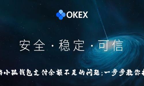 如何解决链游小狐钱包支付余额不足的问题：一步步教你找回游戏乐趣