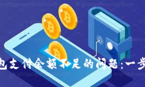 如何解决链游小狐钱包支付余额不足的问题：一步步教你找回游戏乐趣