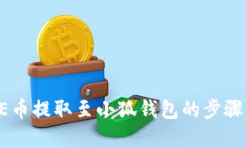 CORE币提取至小狐钱包的步骤详解