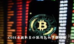 CORE币提取至小狐钱包的步骤详解